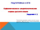 Подготовка к ЕГЭ. Орфоэпические и акцентологические нормы русского языка Задание А 1. Презентацию подготовила учитель русского языка и литературы МБОУ СОШ №12 г. Новый Уренгой ЯНАО Береза Галина Владимировна