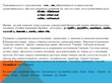 Прилагательные с суффиксами –ов- , -ев-, образованные от двухсложных существительных, обычно сохраняют ударение на том же слоге, что и существительные: бОмба- бОмбовой грУша- грУшевый слИва,- слИвовый. Многие из этих глаголов могут служить «лакмусовой бумажкой» уровня общей культуры человека. Особое