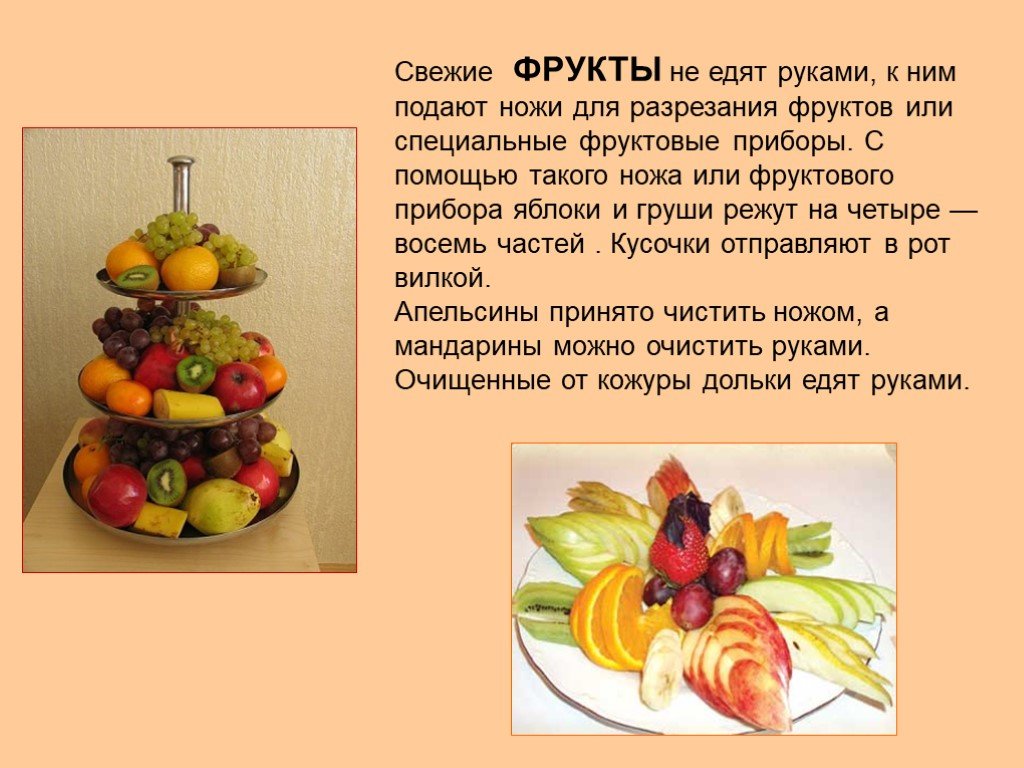 Задачи на свежие фрукты. Фруктовый этикет. Презентация блюда из фруктов. Фруктовый этикет презентация. Правила фруктового этикета.