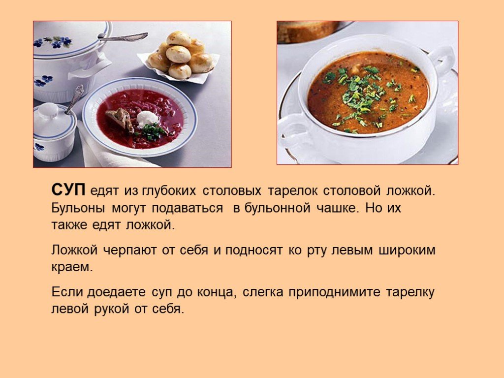 Как пишется обеденный. Этикет как правильно есть суп. Как правильно есть суп по этикету. Как по этикету есть суп ложкой. Правила как правильно есть суп.