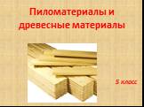 Пиломатериалы и древесные материалы. 5 класс