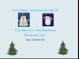 Снеговики, которые не тают!!! Составитель: nikurdyumova Материал взят: http://doshkolnik.info/