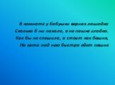 В комнате у бабушки верная лошадка Сколько б ни пахала, а на пашне гладко. Как бы не спешила, а стоит как башня, Но зато под нею быстро едет пашня