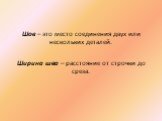 Шов – это место соединения двух или нескольких деталей. Ширина шва – расстояние от строчки до среза.