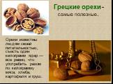 Грецкие орехи - самые полезные. Орехи известны людям своей питательностью, съесть один килограмм ядер — все равно, что употребить разом по килограмму мяса, хлеба, картофеля и груш.