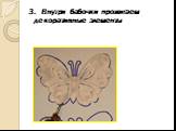 3. Внутри бабочки прожигаем декоративные элементы