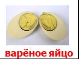 варёное яйцо