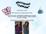 Мастерская "Ариадна". Оказываем услуги: Изготовление на заказ вязаных изделий. Изготовление неповторимых декоративных элементов в таких техниках как: вязание крючком и спицами, вышивка крестом и лентами. Индивидуальный подход к каждому клиенту.