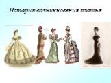 История возникновения платья