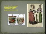 В XVIII веке появляются женские сумки в стиле «помпадур» (в честь фаворитки Людовика XV)