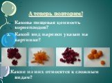 Какова пищевая ценность корнеплодов? Какой вид нарезки указан на картинке? 3.Какие из них относятся к сложным видам?