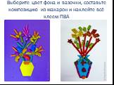 Выберите цвет фона и вазочки, составьте композицию из макарон и наклейте всё клеем ПВА
