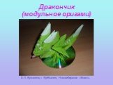 Дракончик (модульное оригами). Е.Л. Кузьмина, г. Куйбышев, Новосибирская область
