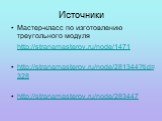 Источники. Мастер-класс по изготовлению треугольного модуля http://stranamasterov.ru/node/1471 http://stranamasterov.ru/node/281344?tid=328 http://stranamasterov.ru/node/283447