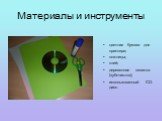 Материалы и инструменты. цветная бумага для принтера; ножницы; клей; деревянная шпажка (зубочистка); использованный CD-диск.