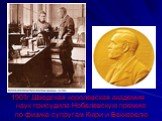 1903г.Шведская королевская академия наук присудила Нобелевскую премию по физике супругам Кюри и Беккерелю
