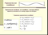 Гармонические колебания. Гармонические колебания –это колебания , в которых данный параметр изменяется по закону синуса или косинуса. Уравнения гармонических колебаний