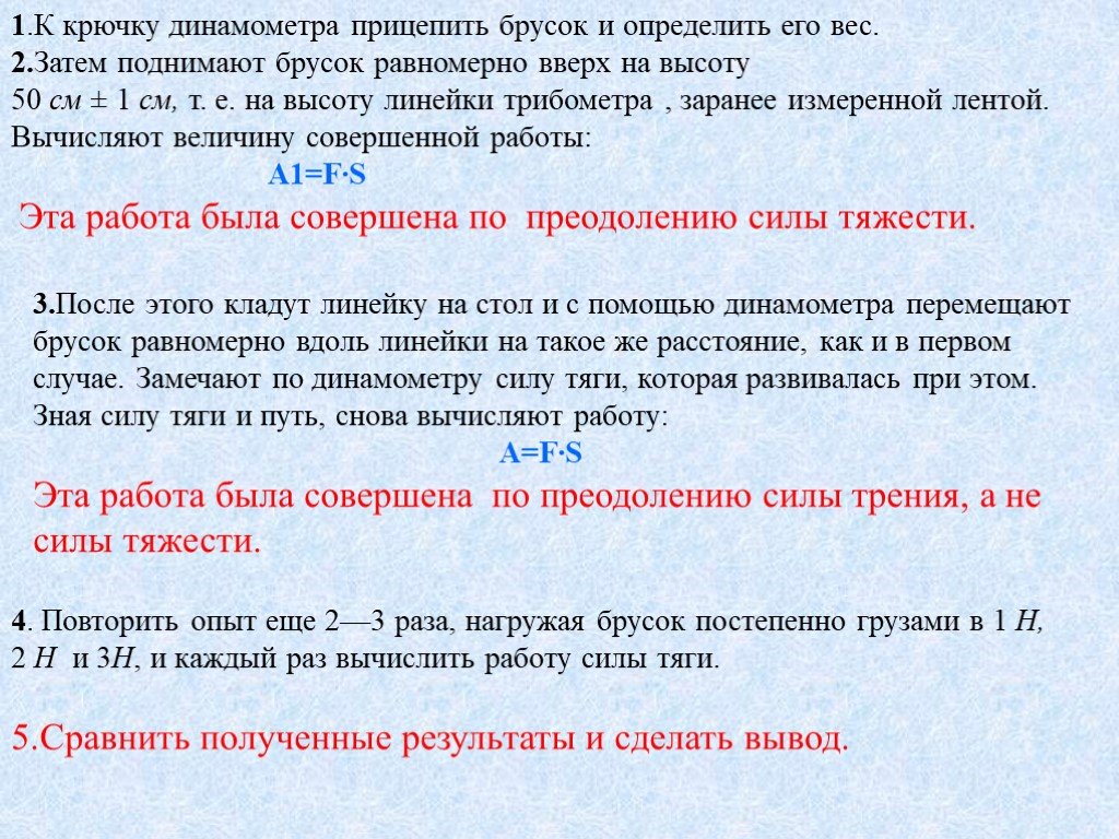 Величина совершенной работы. Механическая работа опыты. Прицепите крючок динамометра к бруску и равномерно тяните. Преодолимые силы примеры. Брусок был равномерно поднят.