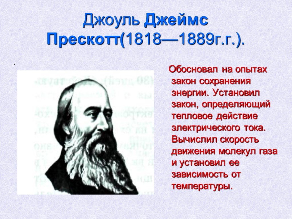 Обосновывать опыт. Джеймс Прескотт Джоуль презентация. Джеймс Джоуль механическая работа. Опыты Джоуля Прескотта. Джоуль Джеймс Прескотт интересные факты.