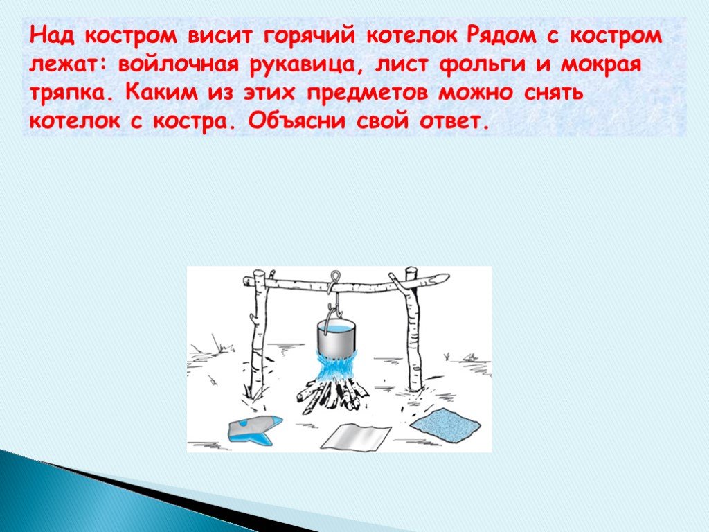 Какая теплопередача от костра. Над костром висит котелок с водой. Висит над костром. Над костром висит котелок с водой какой вид теплопередачи. Костер вид теплопередачи.