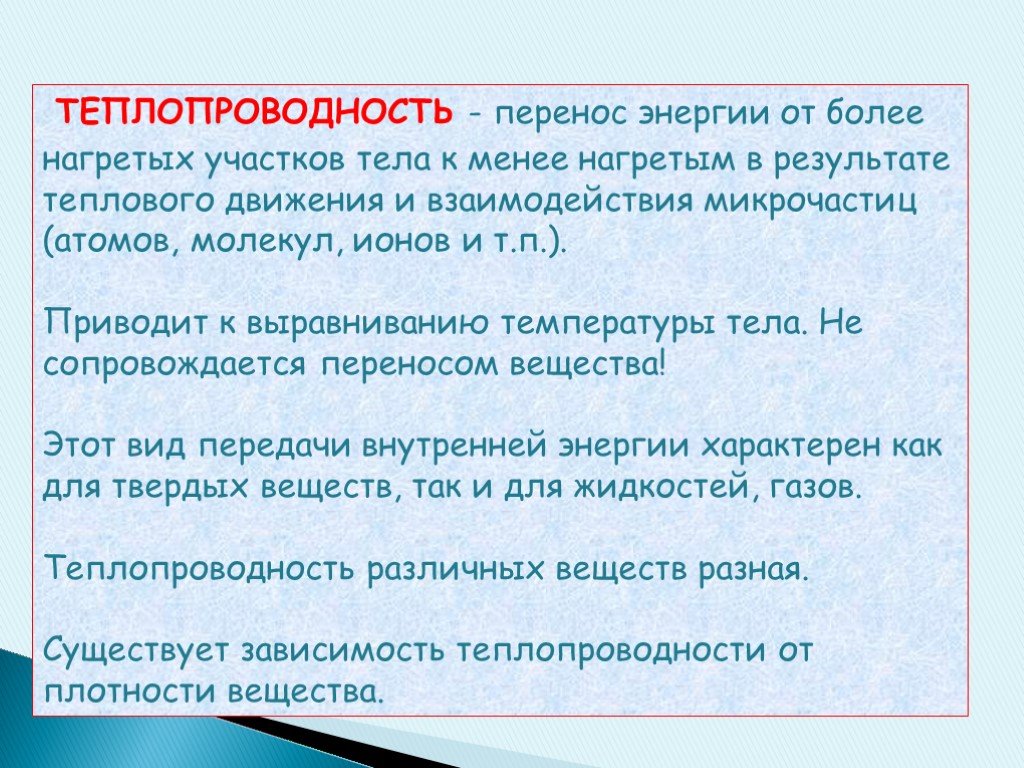 Какой вид теплопередачи переносом вещества. Теплопроводность перенос энергии. Что переносит энергию теплопроводность. Теплопроводность это перенос энергии от более нагретых. Теплопередача с переносом вещества.