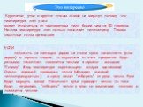 Куропатки, утки и другие птицы зимой не мерзнут потому, что температура лап у них может отличаться от температуры тела более чем на 30 градусов. Низкая температура лап сильно понижает теплоотдачу. Таковы защитные силы организма! ЕСЛИ... ... положить на лежащие рядом на столе кусок пенопласта (или де