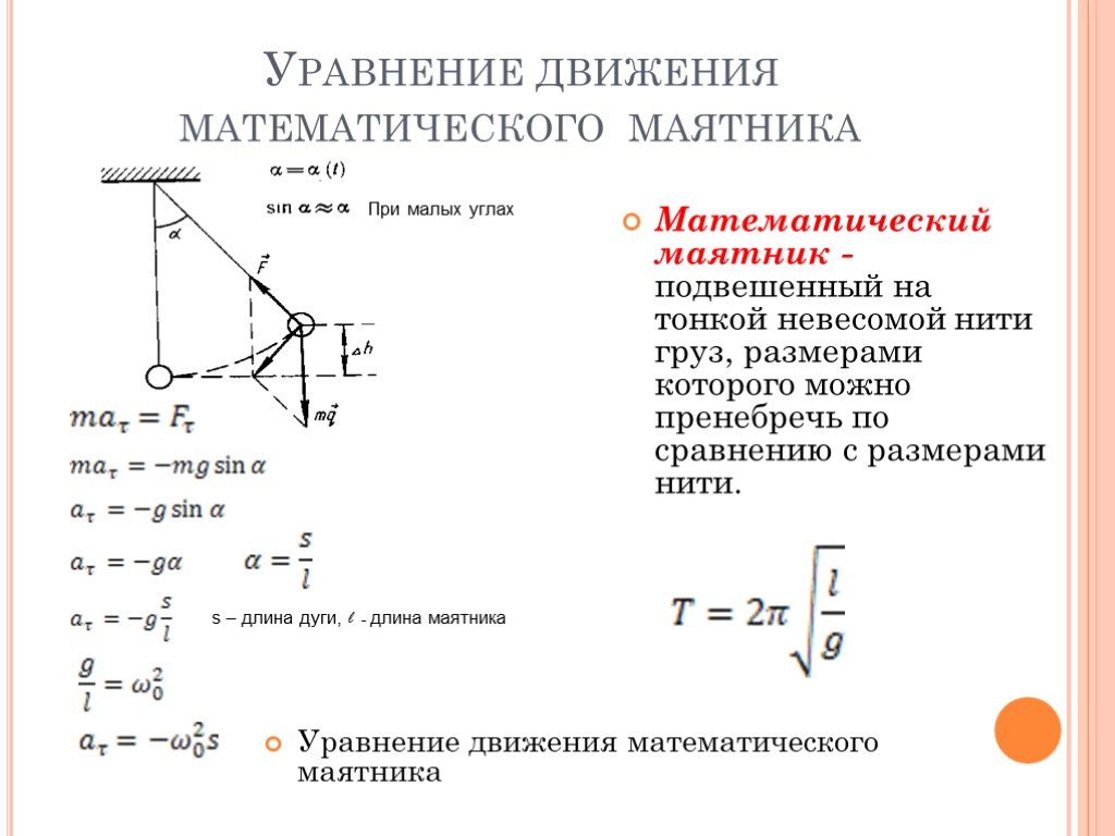 Максимальная частота движений. Уравнение колебаний математического маятника. Уравнение движения маятника формула. Уравнение колебаний математического маятника формула. Уравнение колебаний физического маятника.