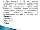 Фарадей Архимед Ломоносов Планк. 9) Сын кузнеца, с 12 лет работал посыльным, затем учеником и подмастерьем переплетчика в книжном магазине. За десять лет, проведенных в переплетной мастерской, будущий физик полностью ликвидировал пробелы в образовании, проводя опыты, описанные в переплетаемых им кни