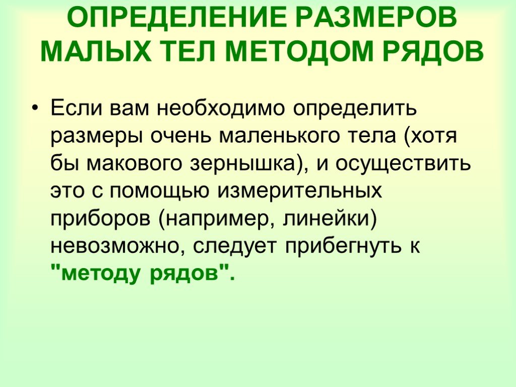 Измерение малых. Определение размеров малых тел. Определение размеров малых тел способом рядов. Измерение методом рядов. Определить Размеры малых тел методом рядов.