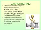 ЗАКРЕПЛЕНИЕ: Рука золотой статуи в древнегреческом храме, которую целовали прихожане, за десятки лет заметно похудела. Почему ? Почему появляются углубления в ступенях древних каменных лестниц?