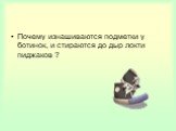 Почему изнашиваются подметки у ботинок, и стираются до дыр локти пиджаков ?