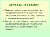 Вопросы на засыпку…. Почему трудно отвинтить гайку, долго находившуюся в туго завинченном состоянии, хотя болт и гайка сделаны из нержавеющего металла? Вокруг гвоздя, забитого в сырую доску, через некоторое время появляется красноватый налёт. Объясните причину.