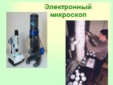 Электронный микроскоп