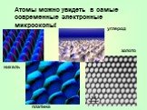 Атомы можно увидеть в самые современные электронные микроскопы! никель платина углерод золото