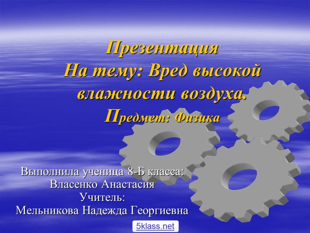 Презентация высоко. Вред высокой влажности. Вред влажности воздуха. Вред влажности.