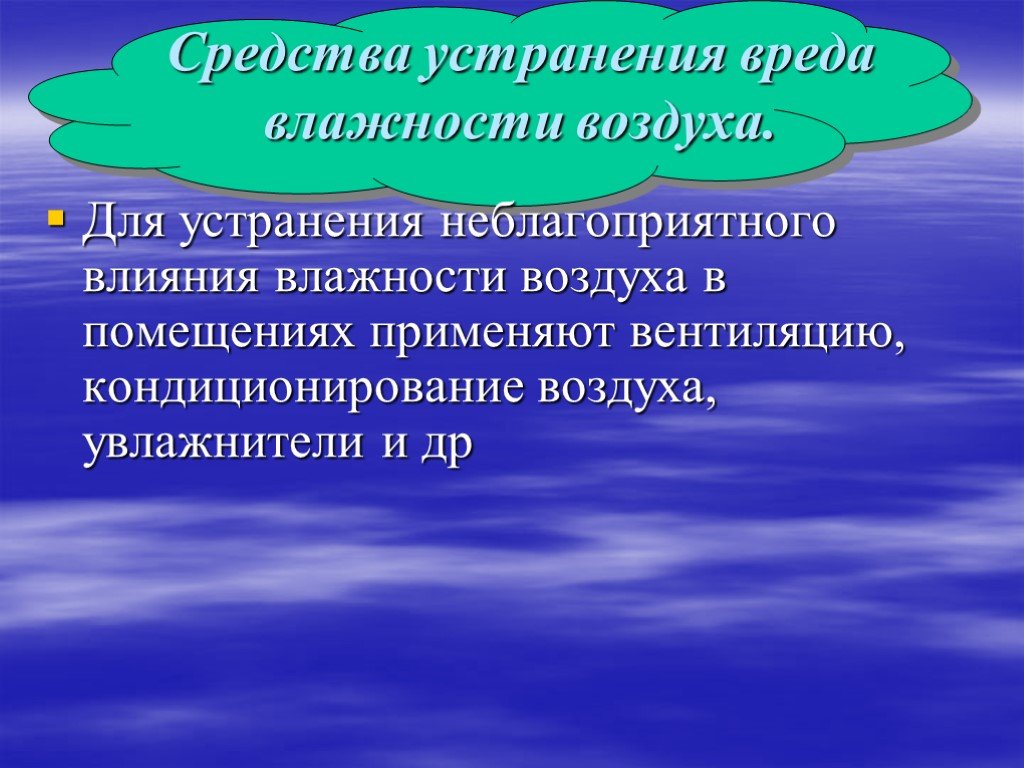 Польза и вред воздуха. Польза влажности воздуха. Влияние влажности воздуха на окружающую среду. Высокая влажность воздуха. Повышенная влажность воздуха для здоровья.