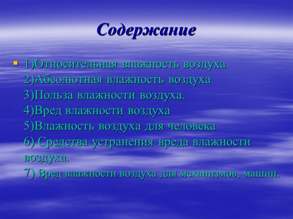 Воздух польза. Вред влажности воздуха. Польза влажности воздуха. Польза и вред воздуха. Польза воздуха для человека.