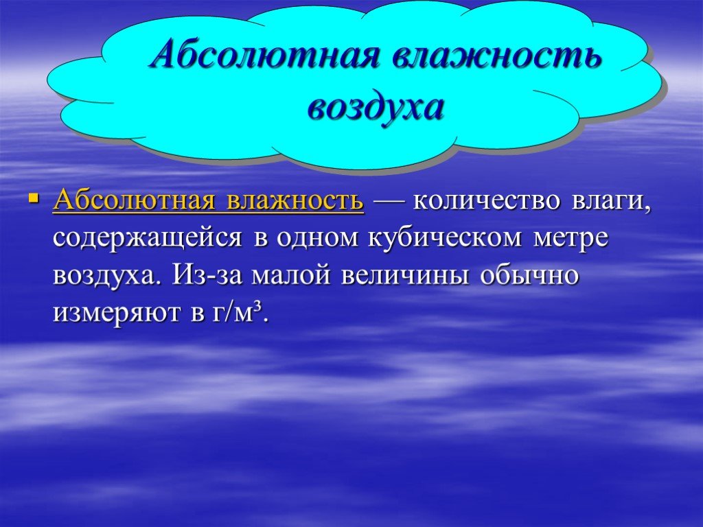 41 влага в атмосфере 1. Абсолютная влажность. Абсолютная и Относительная влажность воздуха. Абсолютная влажность воздуха формула. Формула абсолютной влажности воздуха физика.