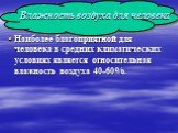 Влажность воздуха для человека. Наиболее благоприятной для человека в средних климатических условиях является относительная влажность воздуха 40-60%.