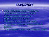 Содержание. 1)Относительная влажность воздуха 2)Абсолютная влажность воздуха 3)Польза влажности воздуха. 4)Вред влажности воздуха 5)Влажность воздуха для человека 6) Средства устранения вреда влажности воздуха. 7) Вред влажности воздуха для механизмов, машин.