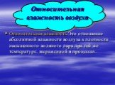 Относительная влажность воздуха. Относительная влажность-Это отношение абсолютной влажности воздуха к плотности насыщенного водяного пара при той же температуре, выраженной в процессах.