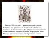 Евклид (III в.до н.э.) – древнегреческий ученый. Известны его трактаты по математике: «Начала», «Оптика» и «Катоптрика». Им сформулированы законы прямолинейного распространения и отражения света. Евклид – основоположник геометрической оптики.