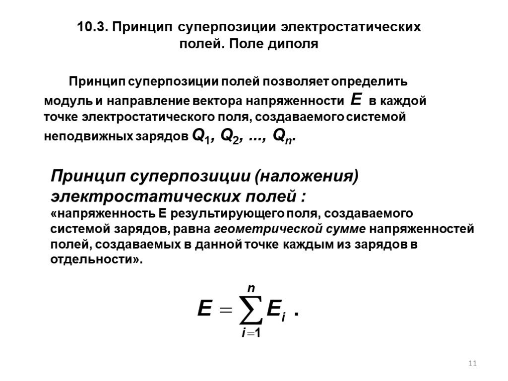 Через принцип. Принцип суперпозиции электрических полей диполя. Поле диполя принцип суперпозиции электрических полей. Принцип суперпозиции электростатических полей. Поле диполя.. Принцип суперпозиции в электростатике.