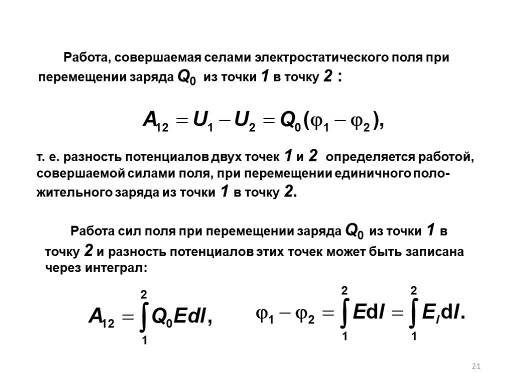 Электрическое поле при перемещении заряда совершить. Работа электростатического поля при перемещении заряда. Работа сил поля при перемещении зарядов. Работа сил электростатического поля при перемещении. Работа электрического поля при перемещении заряда формула.