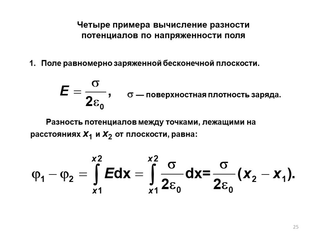 Разность потенциалов между. Потенциал поля равномерно заряженной плоскости. Расчет разности потенциалов. Потенциал поля бесконечной плоскости. Потенциал поля бесконечной равномерно заряженной плоскости.