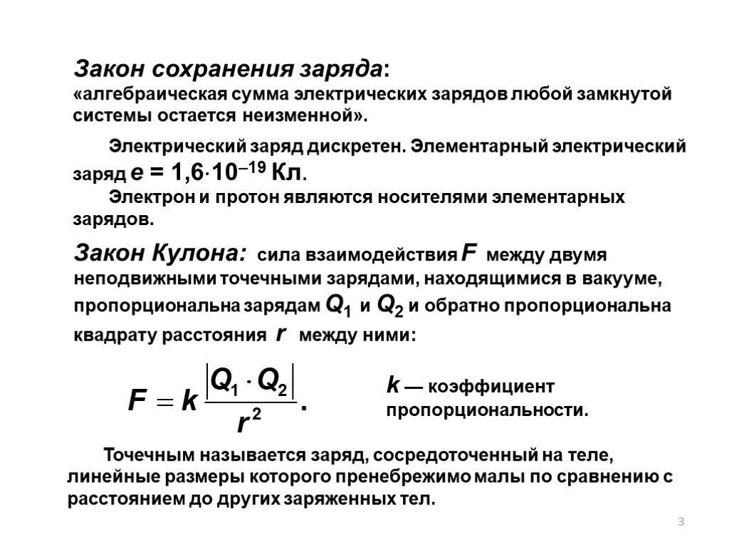 Закон заряда. Закон дискретности электрического заряда. Дискретность электрического заряда. Электрический заряд дискретен. Закон сохранения и дискретность заряда.