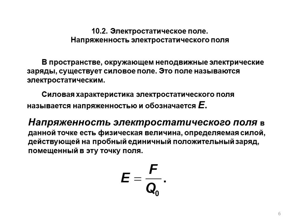 Напряженность электростатического поля презентация