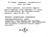 10.3. Принцип суперпозиции электростатических полей. Поле диполя. Принцип суперпозиции полей позволяет определить модуль и направление вектора напряженности Е в каж­дой точке электростатического поля, создаваемого системой неподвижных зарядов Q1, Q2, ..., Qn. Принцип суперпозиции (наложения) электро