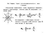 10.4. Теорема Гаусса для электростатического поля в вакууме. Поток вектора напряженности сквозь сферичес­кую поверхность радиуса r, охватывающую точечный заряд Q, находящийся в ее центре, равен: Для поверхности любой формы, если она замкнута и заключает в себя точечный заряд Q, поток вектора Е будет