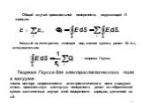 Общий случай произвольной поверхности, окружающей n зарядов. Каждый из интегралов, стоящих под знаком суммы, равен Qi /0, следовательно: Теорема Гаусса для электростатического поля в вакууме: «поток вектора напряженности электростатического поля в вакууме сквозь произ­вольную замкнутую поверхность 